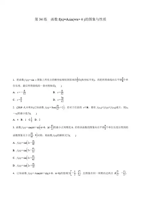 2021新高考版数学一轮习题：专题4+第34练+函数f(x)=Asin(wx+φ)的图象与性质Word版含解析