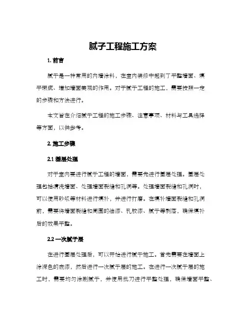 腻子工程施工方案