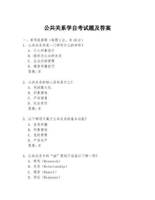 公共关系学自考试题及答案