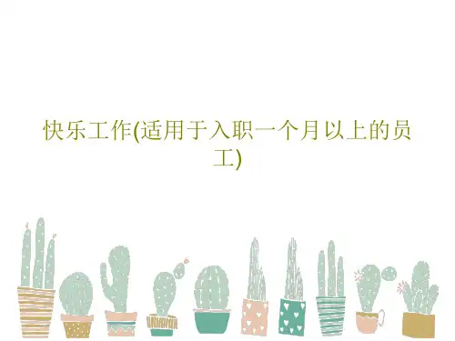 快乐工作(适用于入职一个月以上的员工)PPT共17页