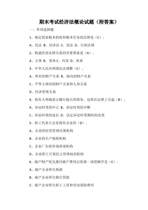 期末考试经济法概论试题(附答案)