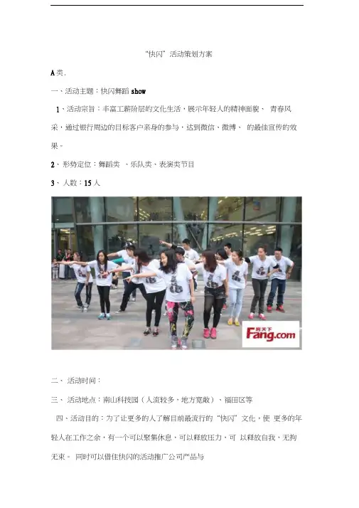 “快闪”活动策划方案