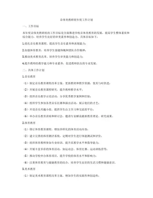 音体美教研组年度工作计划