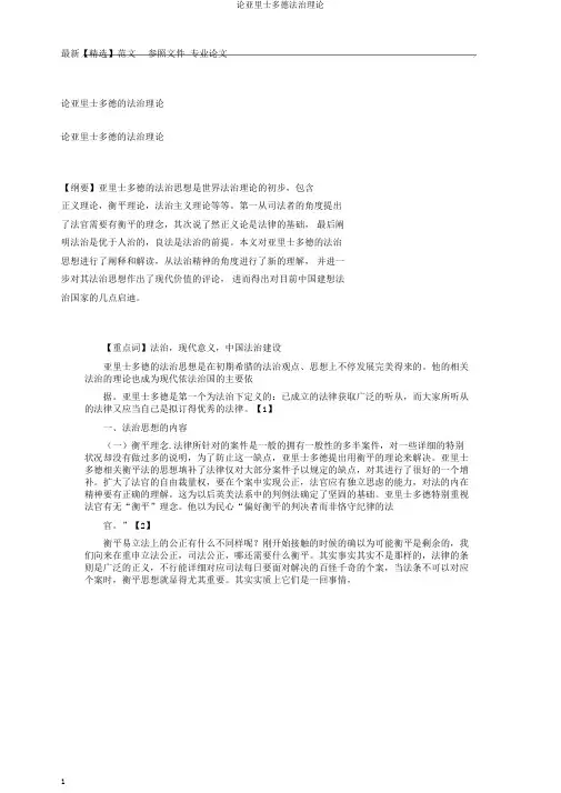 论亚里士多德法治理论