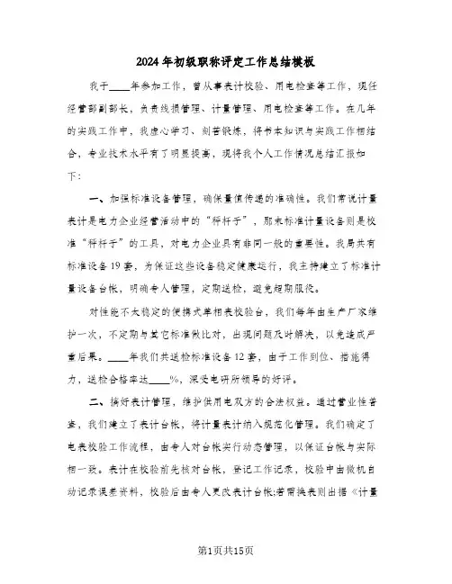 2024年初级职称评定工作总结模板(五篇)