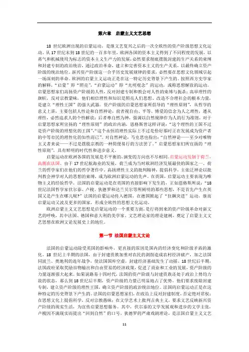 第六章  启蒙主义文艺思想