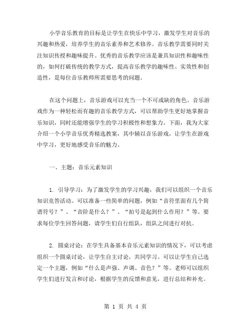 小学音乐教案音乐游戏助力课堂教学