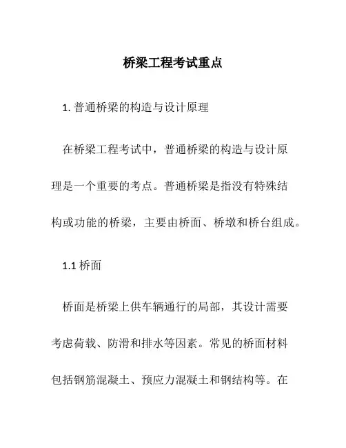 桥梁工程考试重点
