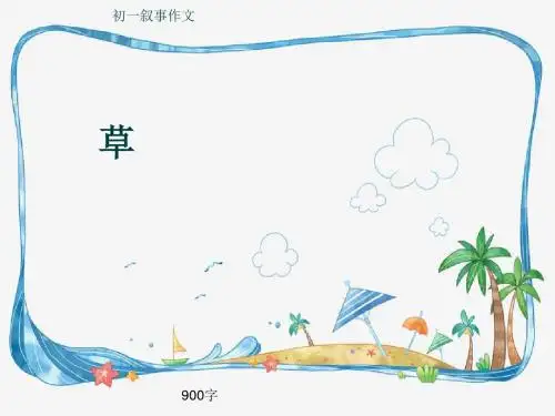 初一叙事作文《草》900字(共12页PPT)