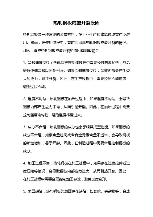 热轧钢板成型开裂原因