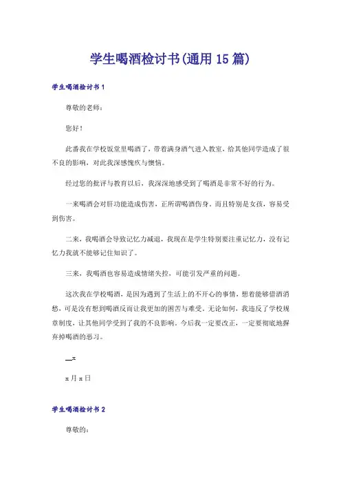 学生喝酒检讨书(通用15篇)