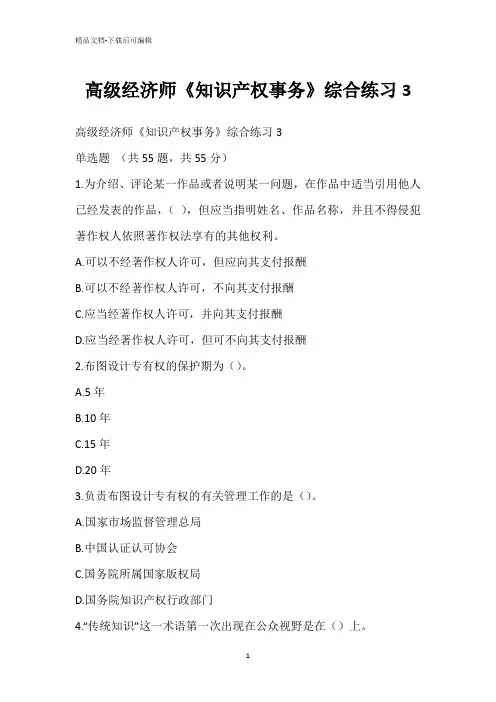 高级经济师《知识产权事务》综合练习3