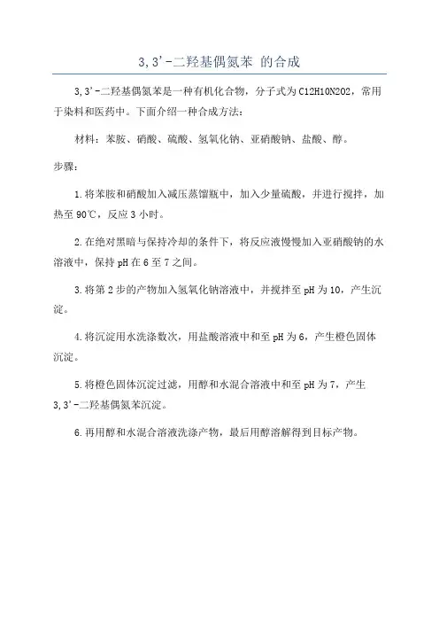 3,3'-二羟基偶氮苯 的合成