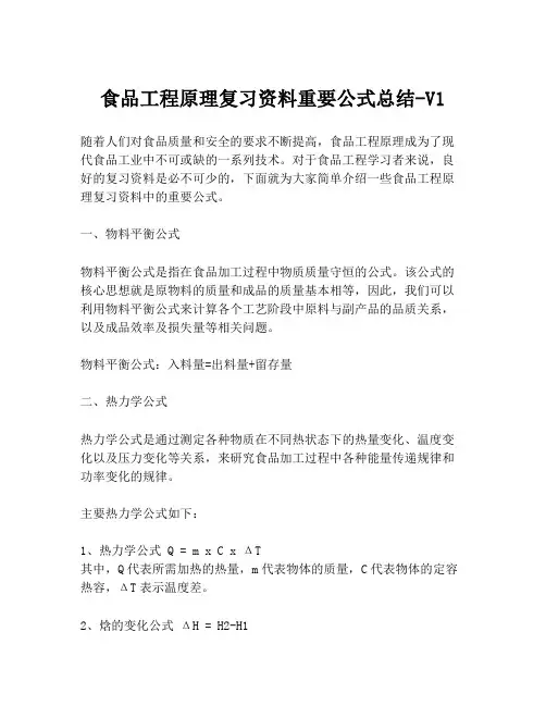 食品工程原理复习资料重要公式总结-V1
