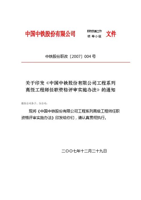 中国中铁股份有限公司工程系列高级工程师任职资格评审实施办法