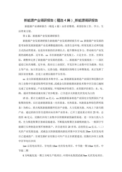 新能源产业调研报告(精选4篇)_新能源调研报告