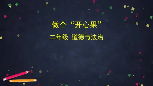 做个“开心果”小学二年级下册道德与法治PPT课件