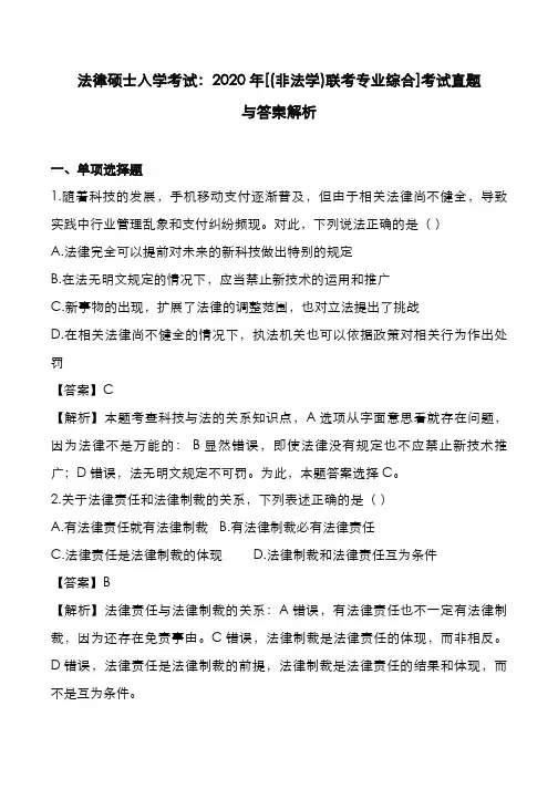 法律硕士入学考试：2020年[(非法学)联考专业综合]考试真题与答案解析
