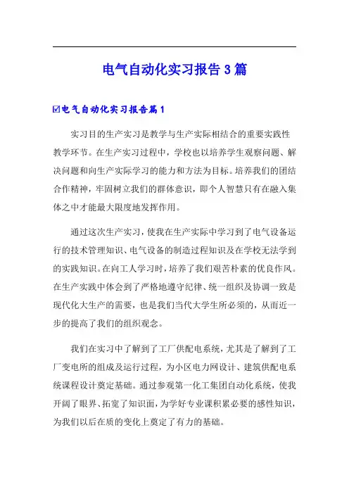 电气自动化实习报告3篇