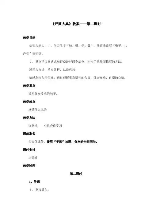 最新语文S版小学语文六年级上册《开国大典》优秀教案第二课时(精品)