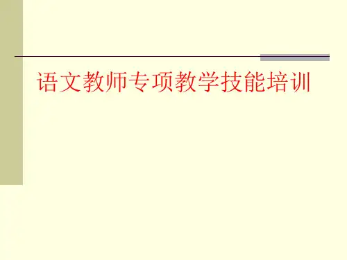中小学语文教师专项教学技能培训ppt课件