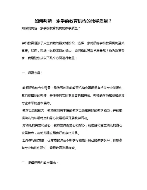如何判断一家学前教育机构的教学质量？