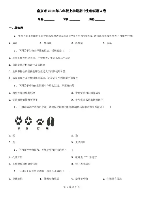 南京市2019年八年级上学期期中生物试题A卷-1