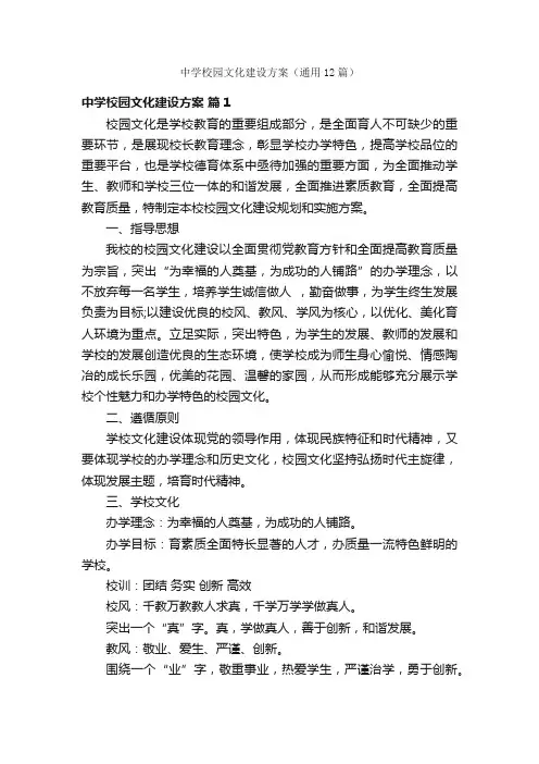 中学校园文化建设方案（通用12篇）