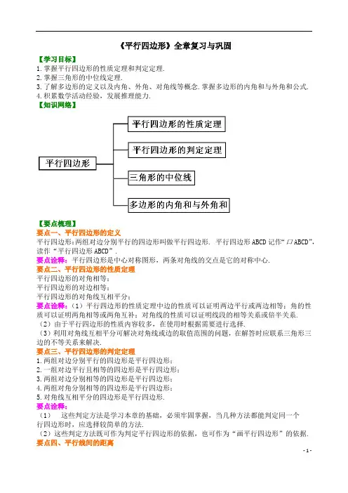 【精品 教案】北师大版 八年级下册数学 《平行四边形》全章复习与巩固-教师版(基础)