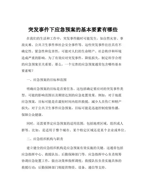 突发事件下应急预案的基本要素有哪些