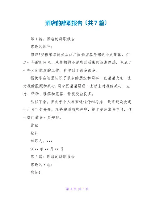酒店的辞职报告(共7篇)