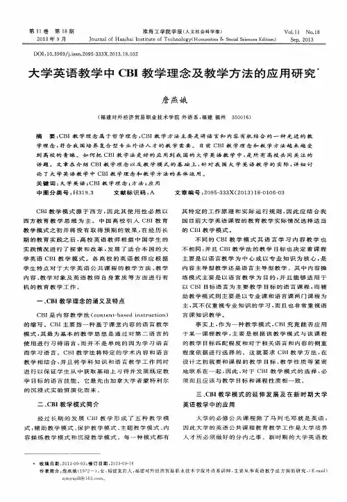 大学英语教学中CBI教学理念及教学方法的应用研究