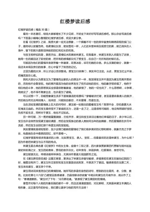 红楼梦读后感（精选30篇）