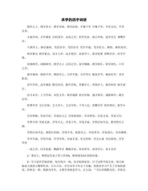 求学的四字词语