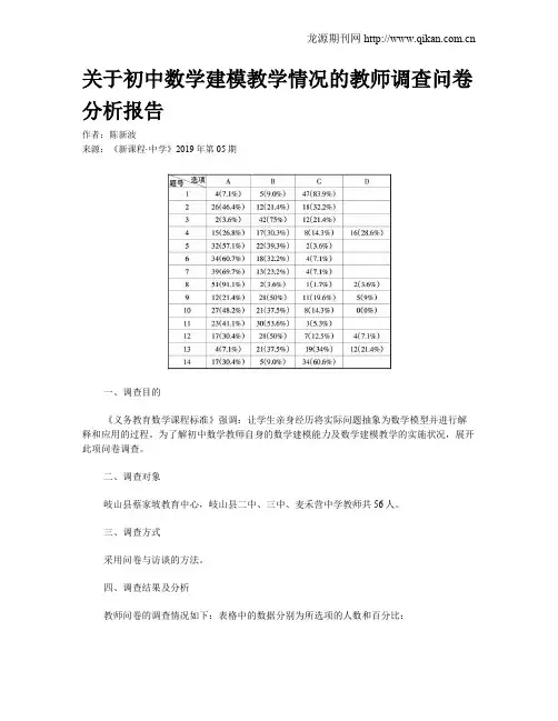 关于初中数学建模教学情况的教师调查问卷分析报告