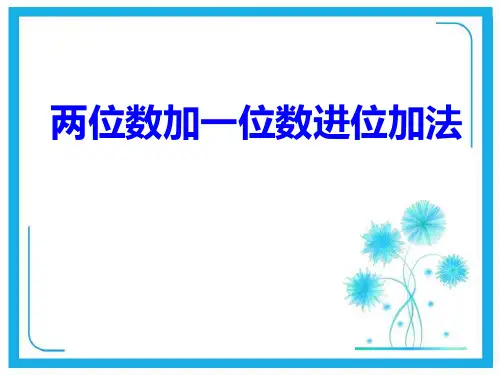 人教新课标一年级下册数学课件-6.2《两位数加一位数的进位加法》 (共23张PPT).pptx