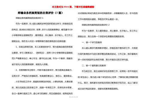 师德业务档案简短的自我评价（5篇）