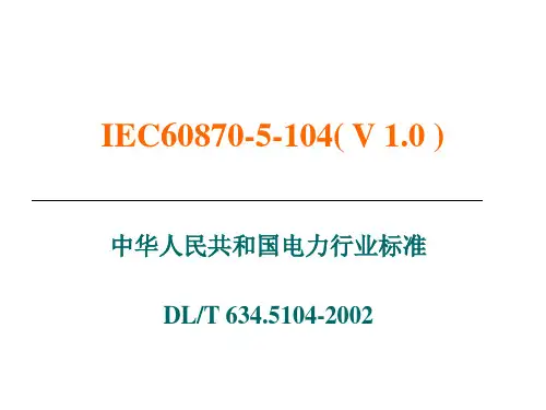 104规约讲解