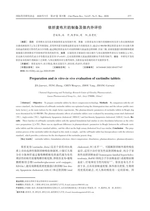 依折麦布片的制备及体内外评价