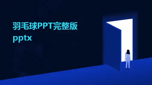 羽毛球PPT完整版pptx