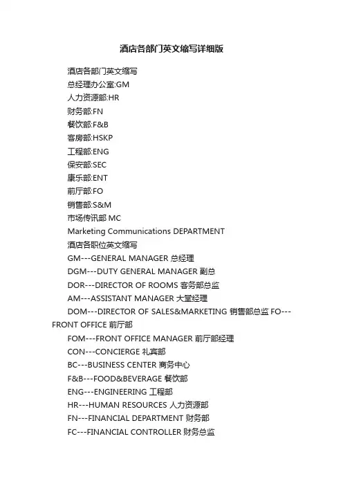 酒店各部门英文缩写详细版