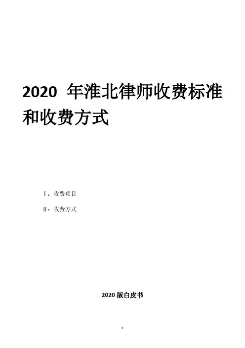 2020年淮北律师收费标准和收费方式