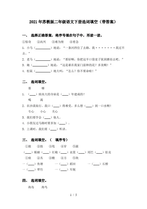 2021年苏教版二年级语文下册选词填空(带答案)