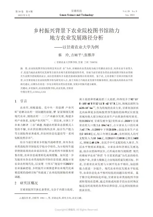 乡村振兴背景下农业院校图书馆助力地方农业发展路径分析——以甘肃农业大学为例