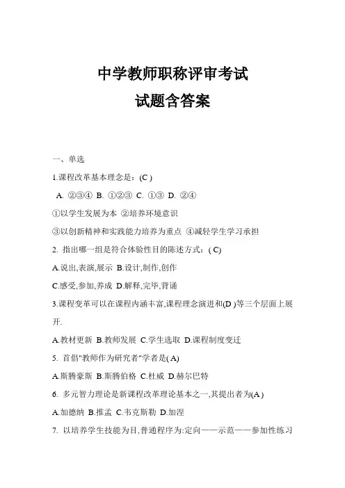 2021年中学教师职称评审考试试题含答案