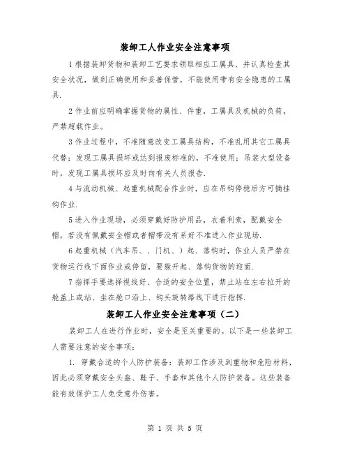 装卸工人作业安全注意事项(三篇)