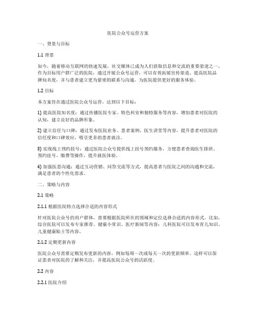 医院公众号运营方案