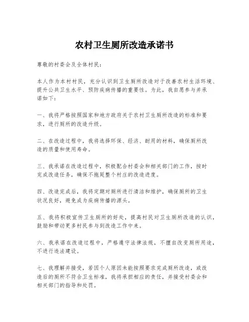 农村卫生厕所改造承诺书