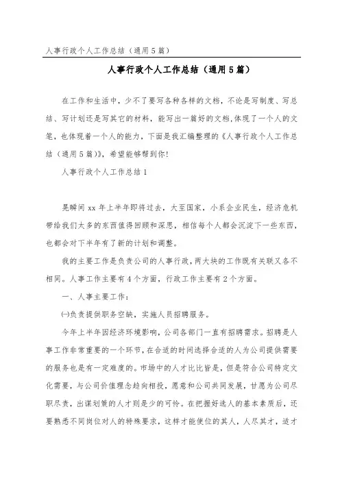 人事行政个人工作总结(通用5篇)
