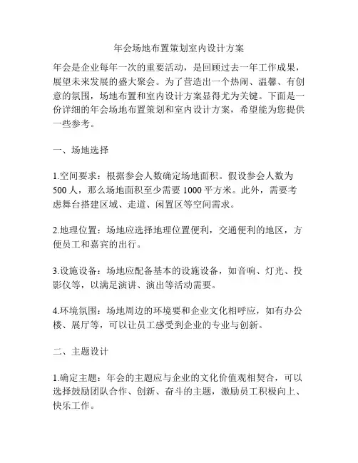 年会场地布置策划室内设计方案